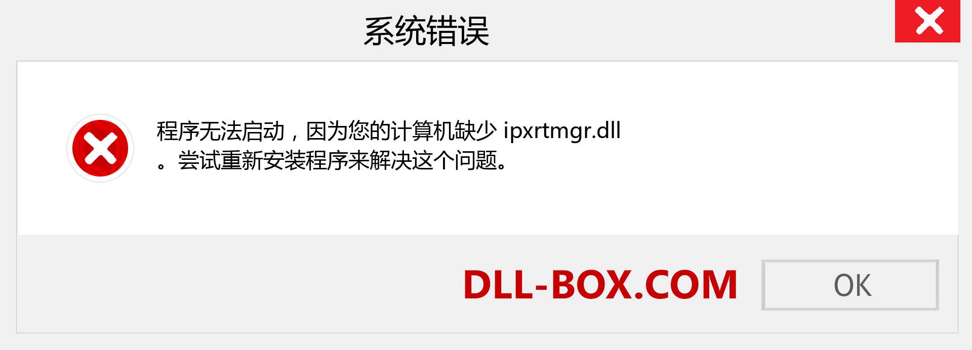 ipxrtmgr.dll 文件丢失？。 适用于 Windows 7、8、10 的下载 - 修复 Windows、照片、图像上的 ipxrtmgr dll 丢失错误